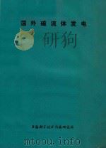国外磁流体发电 1975 PDF电子版封面 151634·259 上海科学技术情报研究所