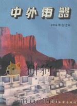 中外电器 1994年合订本 1995 PDF电子版封面 7505328689 《中外电器》编辑社编著