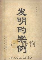 发明的案例（ PDF版）