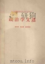 安徽省政治学会首届年会  政治学文选（1982 PDF版）