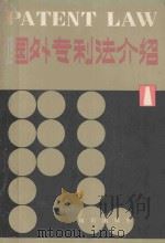 国外专利法介绍 1 1980 PDF电子版封面 中国科学技术情报所专利馆编