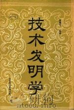 技术发明学（1985 PDF版）