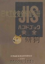 日本工业安全标准手册 1984 PDF电子版封面 甘肃省标准情报资料研究所编