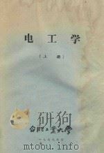 电工学 上 电工基础 1977 PDF电子版封面 合肥工业大学电机系电工学教研室编
