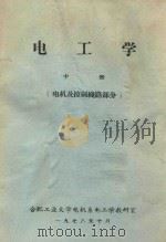 电工学 中 电机及控制线路部分 1978 PDF电子版封面 合肥工业大学电机系电工学教研室编