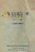 电工学 下 工业电子学部分 1978 PDF电子版封面 合肥工业大学电机系电工学教研室编