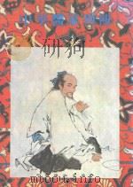 中华医家列传 1985 PDF电子版封面 刘德和编纂