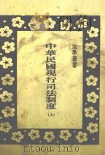中华民国现行司法制度 上 1982 PDF电子版封面 廖兴人编著