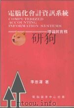 电脑化会计咨讯系统理论与实务 1992 PDF电子版封面 李恩泽著