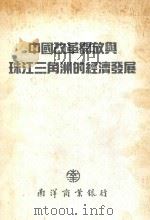 中国改革开放与珠江三角洲的经济发展 《研究报告》 1992 PDF电子版封面 9627740012 廖柏伟,王于渐,宋恩荣,刘偑琼
