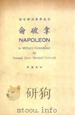 作为军事指挥官的拿破仑 1978 PDF电子版封面 钮先钟译;马歇尔·康沃尔著