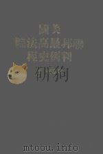 美国联邦最高法院判例史程 1984 PDF电子版封面 朱瑞祥著