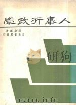 人事行政学 修订版 1979 PDF电子版封面 张金鉴著