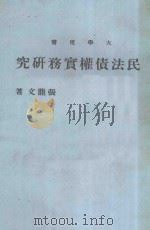大学用书 民法债权实务研究 1977 PDF电子版封面 张龙文著