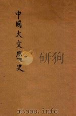 中国大文学史 1939 PDF电子版封面 谢无量编