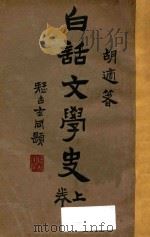 白话文学史 上 1928 PDF电子版封面 胡适著