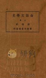 白话文学史 上 1934 PDF电子版封面 胡适著