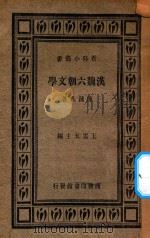 汉魏六朝文学 1935 PDF电子版封面 陈钟凡著;王云五主编