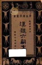汉魏六朝文 1934 PDF电子版封面 王云五,朱经农主编;臧励酥选注