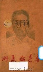 鲁迅论美术 1948 PDF电子版封面 鲁迅著