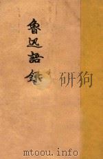 鲁迅语录 1940 PDF电子版封面 鲁迅著