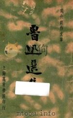 鲁迅选集 第1集 1936 PDF电子版封面 鲁迅著;徐沉泗,叶忘忧编