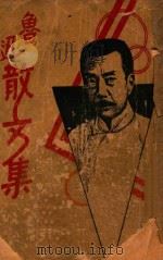 鲁迅散文集 1937 PDF电子版封面 鲁迅著