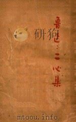 二心集 1933 PDF电子版封面 鲁迅著