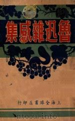 鲁迅杂感集 1948 PDF电子版封面 鲁迅著