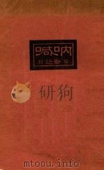 呐喊 1933 PDF电子版封面 鲁迅著