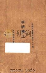 在酒楼上 创作集 1925 PDF电子版封面 小说月报社编辑