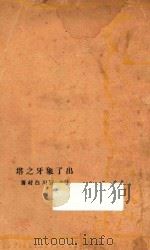 出了象牙之塔 1928 PDF电子版封面 (日)厨川白村著