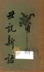 世说新语 上 1934 PDF电子版封面 刘义庆著