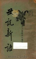 世说新语 下 1934 PDF电子版封面 刘义庆著