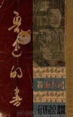 鲁迅的书   1947  PDF电子版封面    欧阳凡海著 