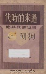 过来的时代 鲁迅论及其他 1948 PDF电子版封面 雪峰著