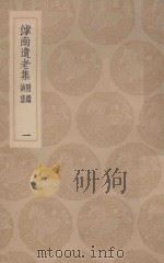 滹南遗老集 附续诗集 1 1935 PDF电子版封面 王若虚著;王云五主编
