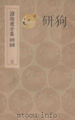 滹南遗老集 附续诗集 3 1935 PDF电子版封面 王若虚著;王云五主编