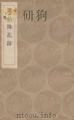 众仙降乩语   1936  PDF电子版封面    周履靖辑；王云五主编 