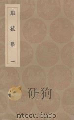 雕菰集  1（ PDF版）