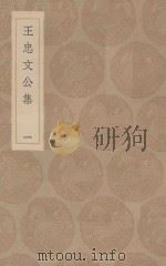 王忠文公集 1 1936 PDF电子版封面 王袆撰;王云五主编