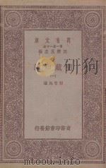 万有文库 第1集一千种 阅藏知津 1 1931 PDF电子版封面 释智旭著;王云五主编