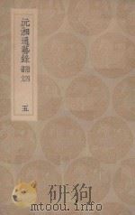 沅湘通艺录附四书文 5 1935 PDF电子版封面 江标编校