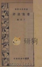 曹集诠评 1935 PDF电子版封面 丁晏编纂