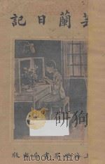 芸兰日记 1929 PDF电子版封面 喻玉铎著