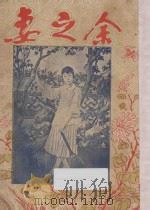 余之妻 1930 PDF电子版封面 徐忱亚著