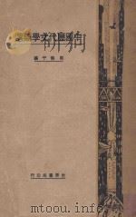 中国历代文学类选 1931 PDF电子版封面 周侯于编