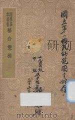 艺舟双楫 1936 PDF电子版封面 包世臣著