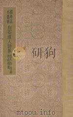 白石道人诗集 集外诗 附录 附录补遗 1937 PDF电子版封面 姜夔撰