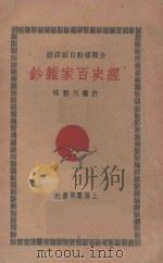 经史百家杂钞 分类标点白话详注 1 1930 PDF电子版封面 曾国藩编撰;李鸿章校刊;许啸天点注